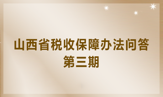 山西省稅收保障辦法問答第三期將于2018年3月27日刊登