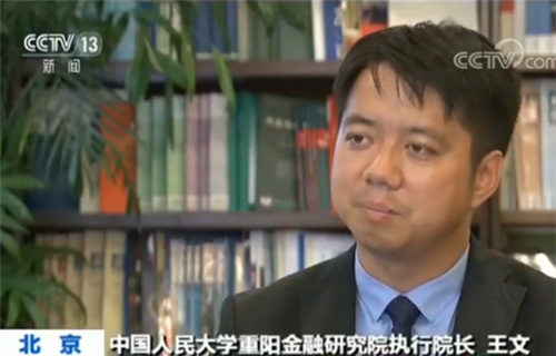 中國人民大學重陽金融研究院執行院長王文