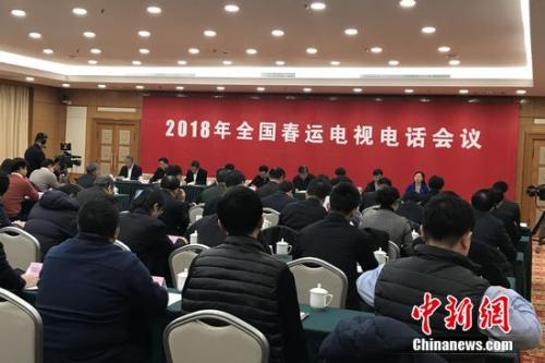 2018年全國春運電視電話會議。種卿 攝 2018年全國春運電視電話會議。種卿 攝