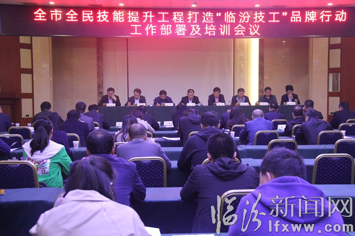 臨汾市召開全民技能提升工程打造“臨汾技工”品牌行動工作部署會議