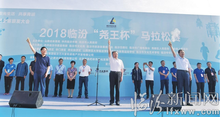 2018臨汾“堯王杯”馬拉松賽激情開跑