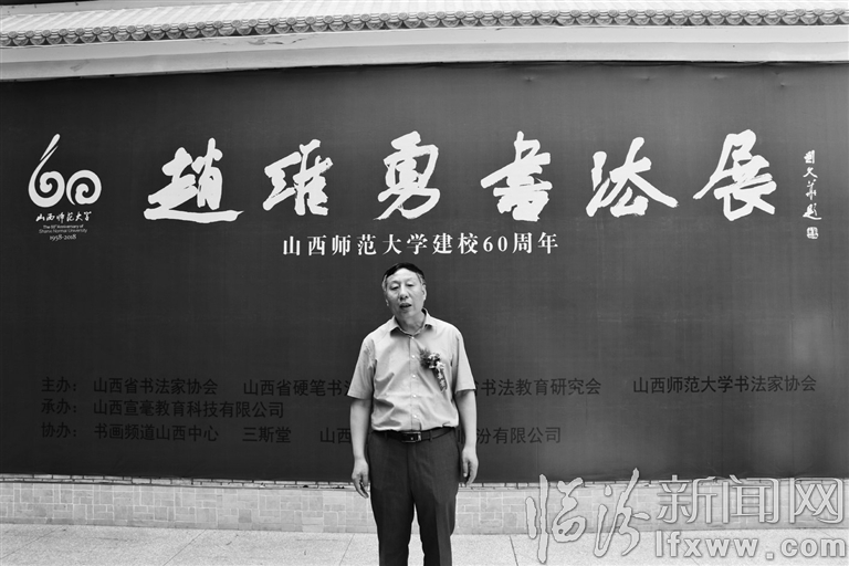 “趙維勇書法展”在山西師大開展