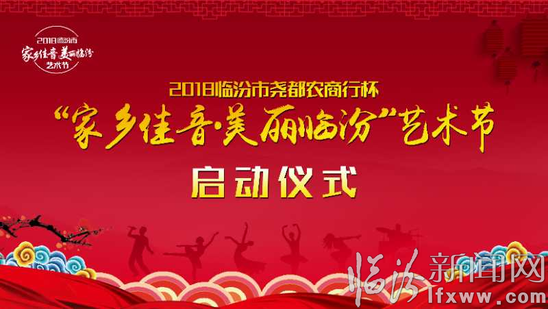 “家鄉(xiāng)佳音 美麗臨汾”藝術(shù)節(jié)展演活動正式啟動