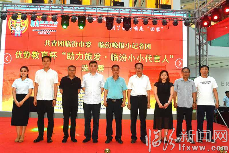 “臨汾小小代言人”選拔賽開賽