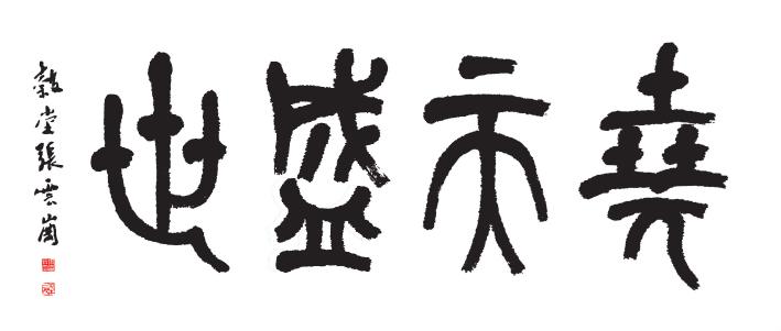 臨汾張云崗:傾情弘揚堯文化 激蕩演繹擊壤歌