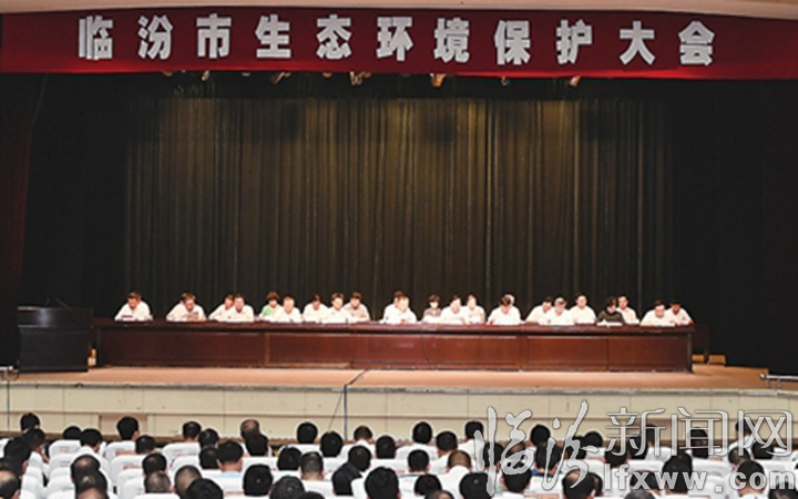 臨汾生態環境保護大會召開