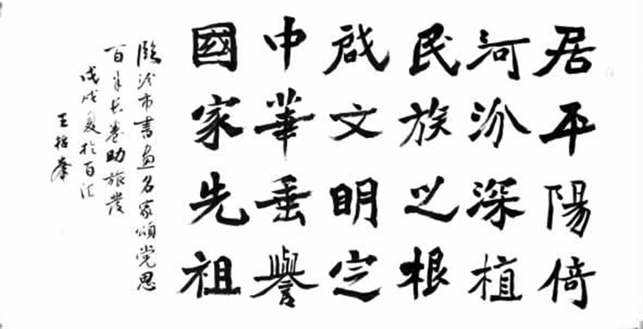 臨汾市書協副秘書長王哲峰:撇捺點劃浸潤丁陶豐韻