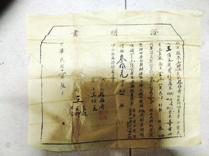 民國臨汾縣房屋《證明書》現身