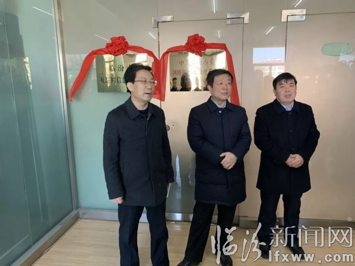 中共臨汾市委網絡安全和信息化委員會辦公室正式掛牌成立
