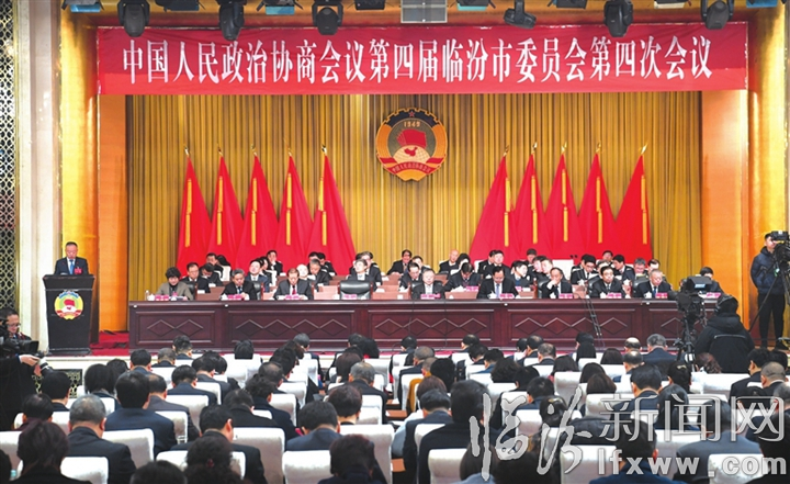 臨汾市政協四屆四次會議隆重開幕