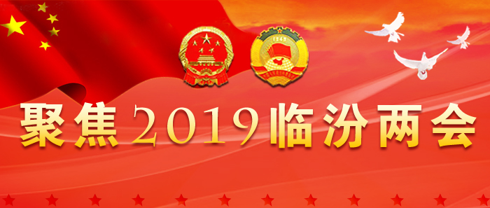 臨汾市政協四屆四次會議舉行第二次全體會議