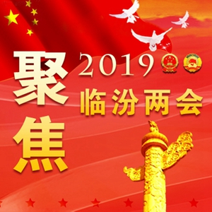 劃重點！2019臨汾將有這么多好事發生