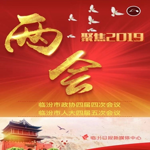 兩會?H5 | 臨汾政府工作報告炫酷學習版來啦！