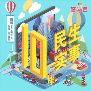 重磅！2019臨汾10件民生實事深度解讀全新出爐