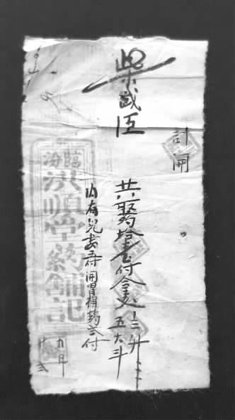 民國時期買藥結(jié)算賬單現(xiàn)身臨汾