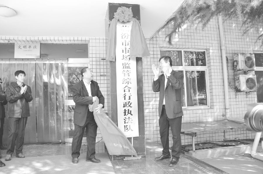 臨汾市市場監(jiān)管綜合行政執(zhí)法隊掛牌成立
