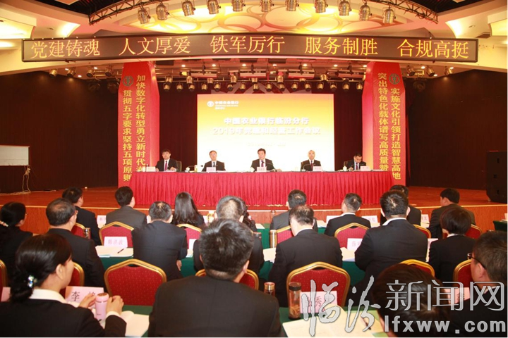 臨汾分行召開2019年全市農行黨建和經營工作會議