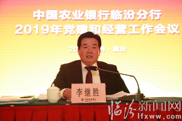臨汾分行召開2019年全市農行黨建和經營工作會議