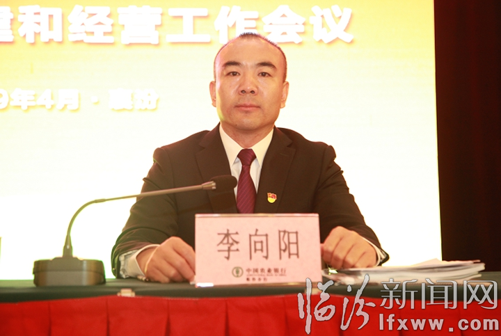 臨汾分行召開2019年全市農行黨建和經營工作會議