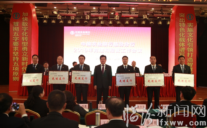 臨汾分行召開2019年全市農行黨建和經營工作會議