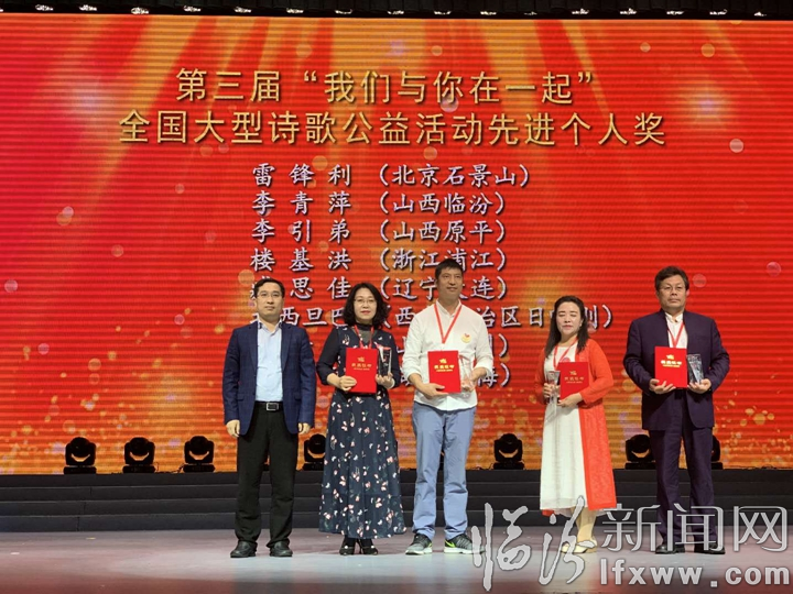 臨汾市文聯(lián)獲得第三屆“我們與你在一起”全國(guó)詩(shī)歌公益活動(dòng)先進(jìn)團(tuán)體
