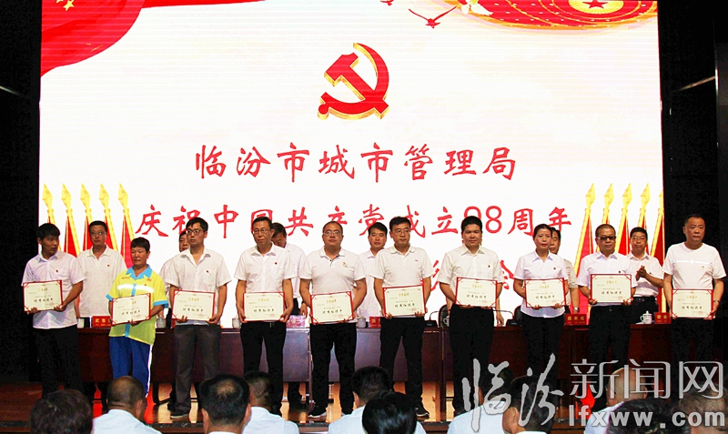 臨汾市城市管理局表彰先進基層黨組織和優秀個人