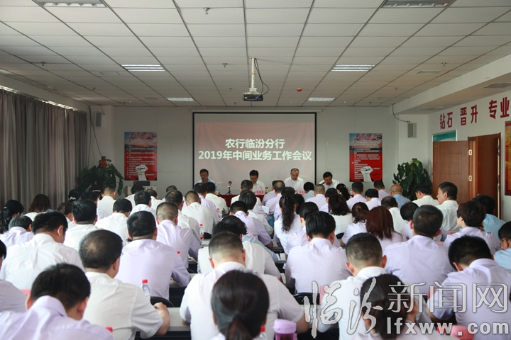 臨汾分行召開中間業務工作會議