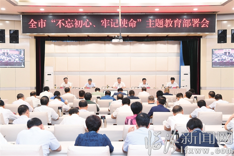 臨汾“不忘初心、牢記使命”主題教育部署會召開