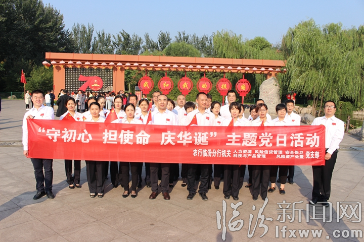 農行臨汾分行開展“不忘初心、牢記使命”主題教育黨日活動