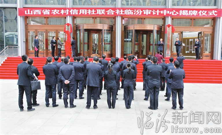 省聯社臨汾審計中心正式成立