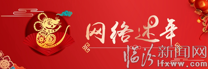 【網絡述年】洪洞縣白石村:歡歡喜喜慶新年