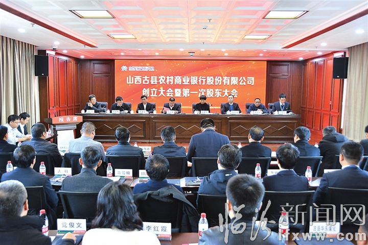 古縣農商銀行、吉縣農商銀行創立大會暨第一次股東大會分別召開