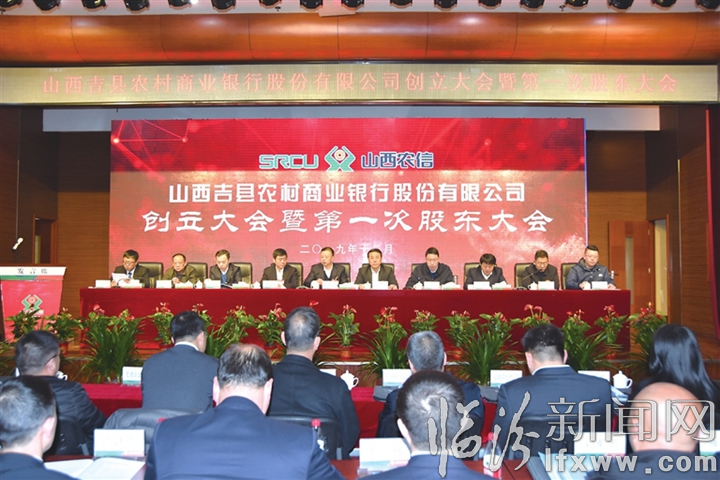 古縣農商銀行、吉縣農商銀行創立大會暨第一次股東大會分別召開