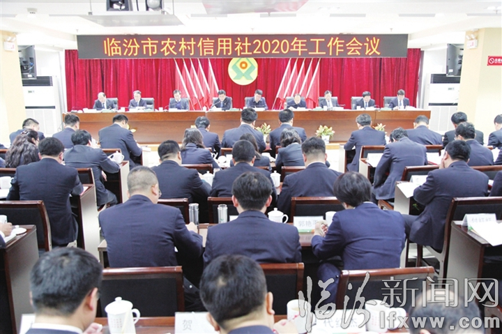 臨汾市農(nóng)村信用社2020年工作會議召開