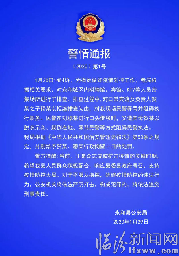 永和縣公安局:依法查處兩起拒不配合疫情防控事件