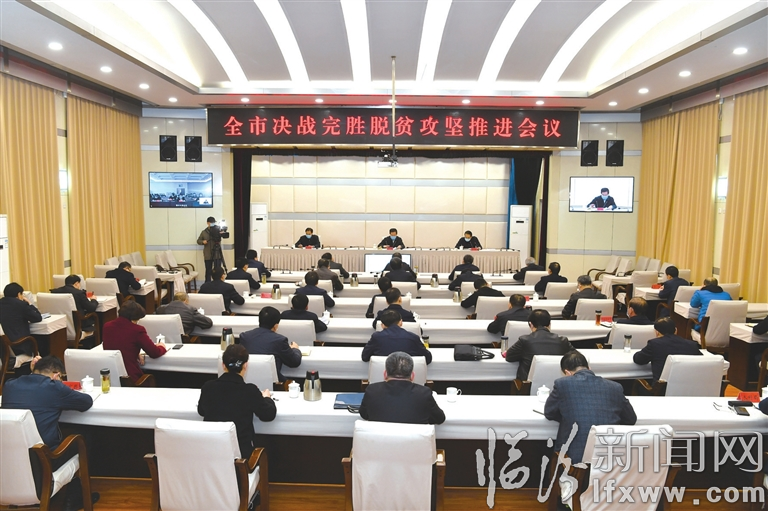 董一兵在全市決戰完勝脫貧攻堅推進會