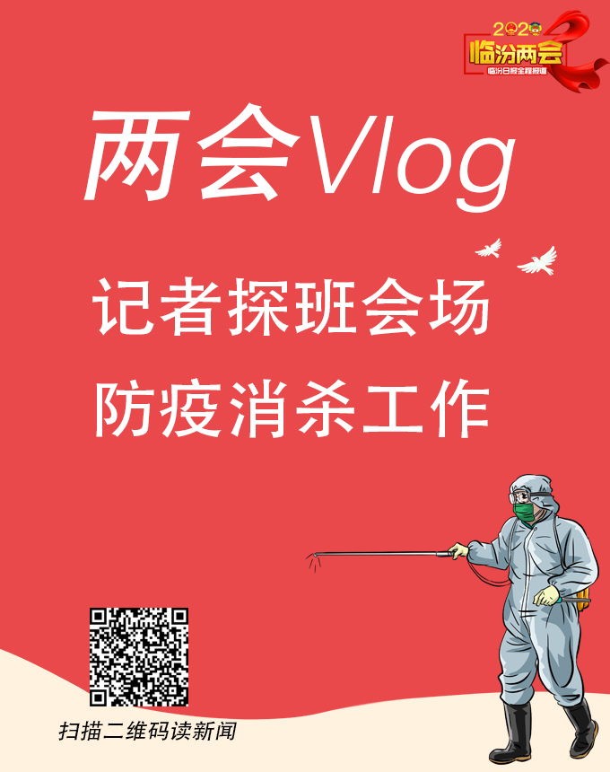 兩會Vlog｜記者探班會場防疫消殺工作