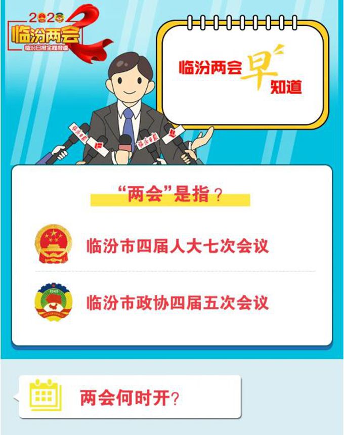 臨汾即將進(jìn)入“兩會時間”