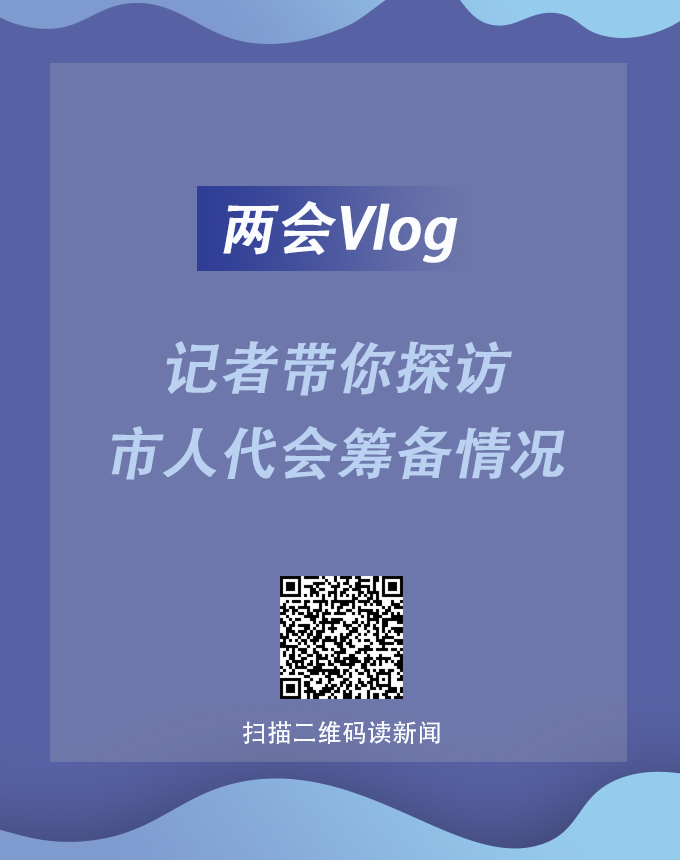 兩會Vlog | 記者帶你探訪市人代會籌備情況