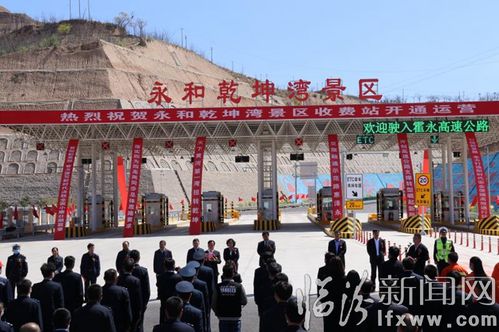 霍永高速公路永和乾坤灣景區(qū)收費(fèi)站通車(chē)運(yùn)營(yíng)