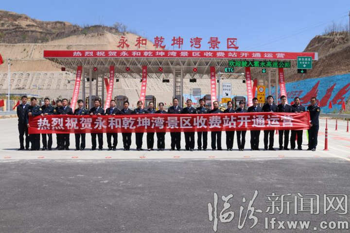 霍永高速公路永和乾坤灣景區(qū)收費(fèi)站通車(chē)運(yùn)營(yíng)
