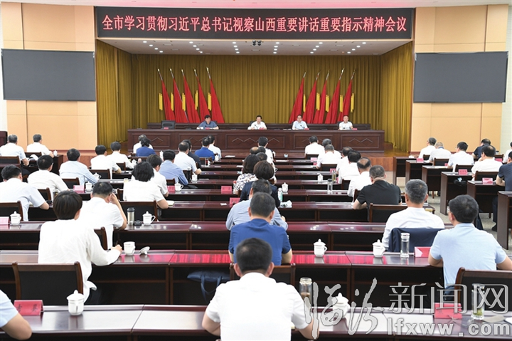 臨汾召開學習貫徹習近平總書記視察山西重要講話重要指示精神會議