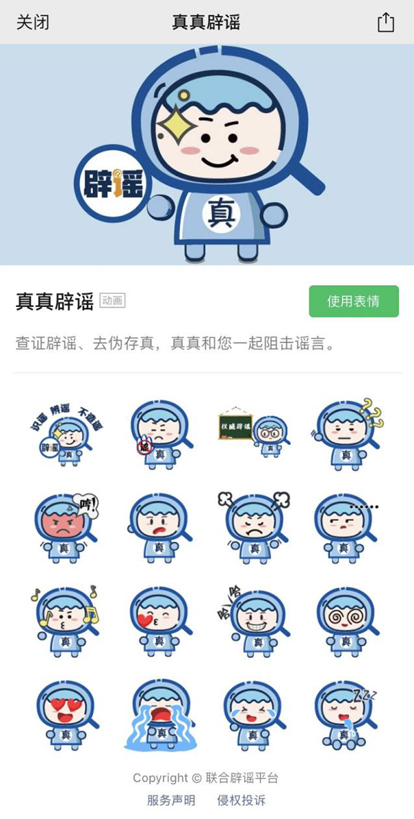 中國互聯網聯合辟謠平臺“真真辟謠”表情包正式上線
