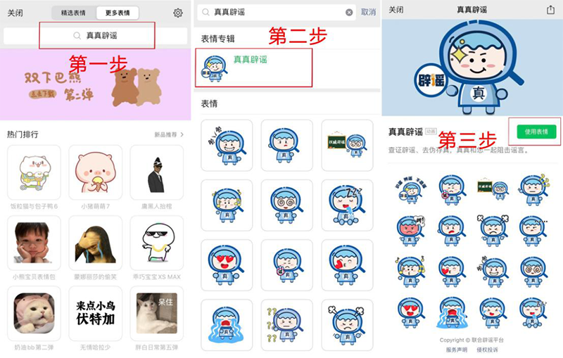 中國互聯網聯合辟謠平臺“真真辟謠”表情包正式上線