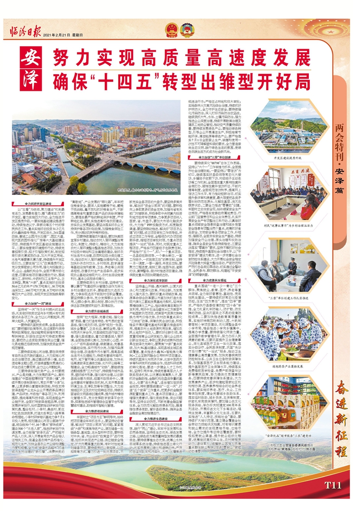 安澤：努力實現(xiàn)高質(zhì)量高速度發(fā)展確?！笆奈濉鞭D(zhuǎn)型出雛型開好局