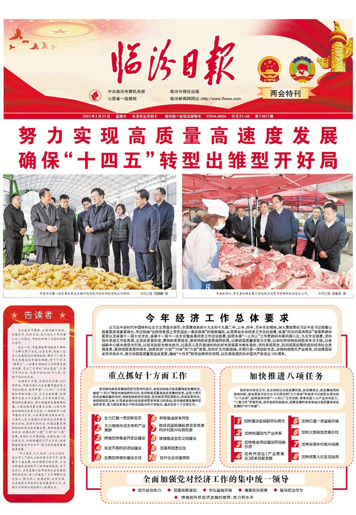 臨汾： 努力實現(xiàn)高質(zhì)量高速度發(fā)展確?！笆奈濉鞭D(zhuǎn)型出雛型開好局