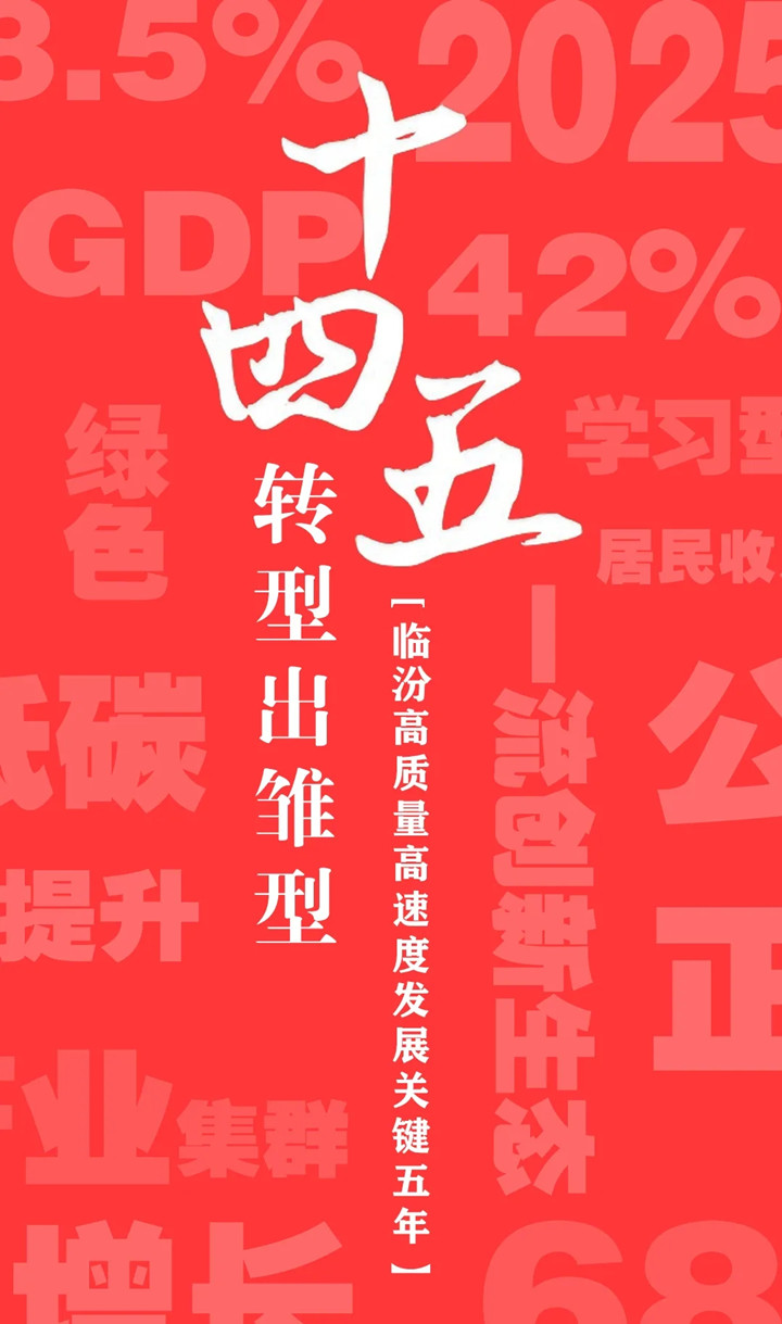 “十四五”開局，臨汾加速犇向前！