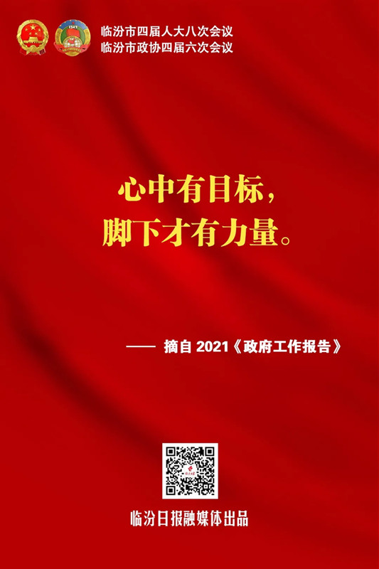 臨汾熱句！《政府工作報告》這些話振奮人心！