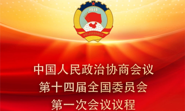 權威快報｜全國政協會議議程來了