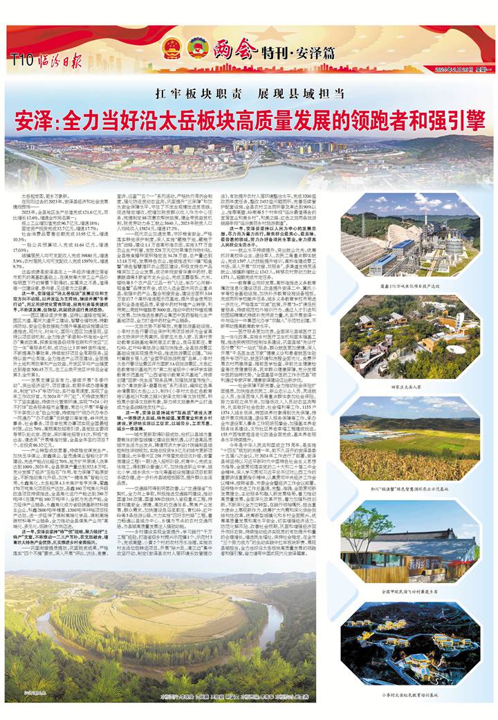 安澤：全力當好沿太岳板塊高質量發展的領跑者和強引擎